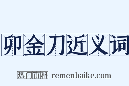 卯金刀近义词是什么意思的图片